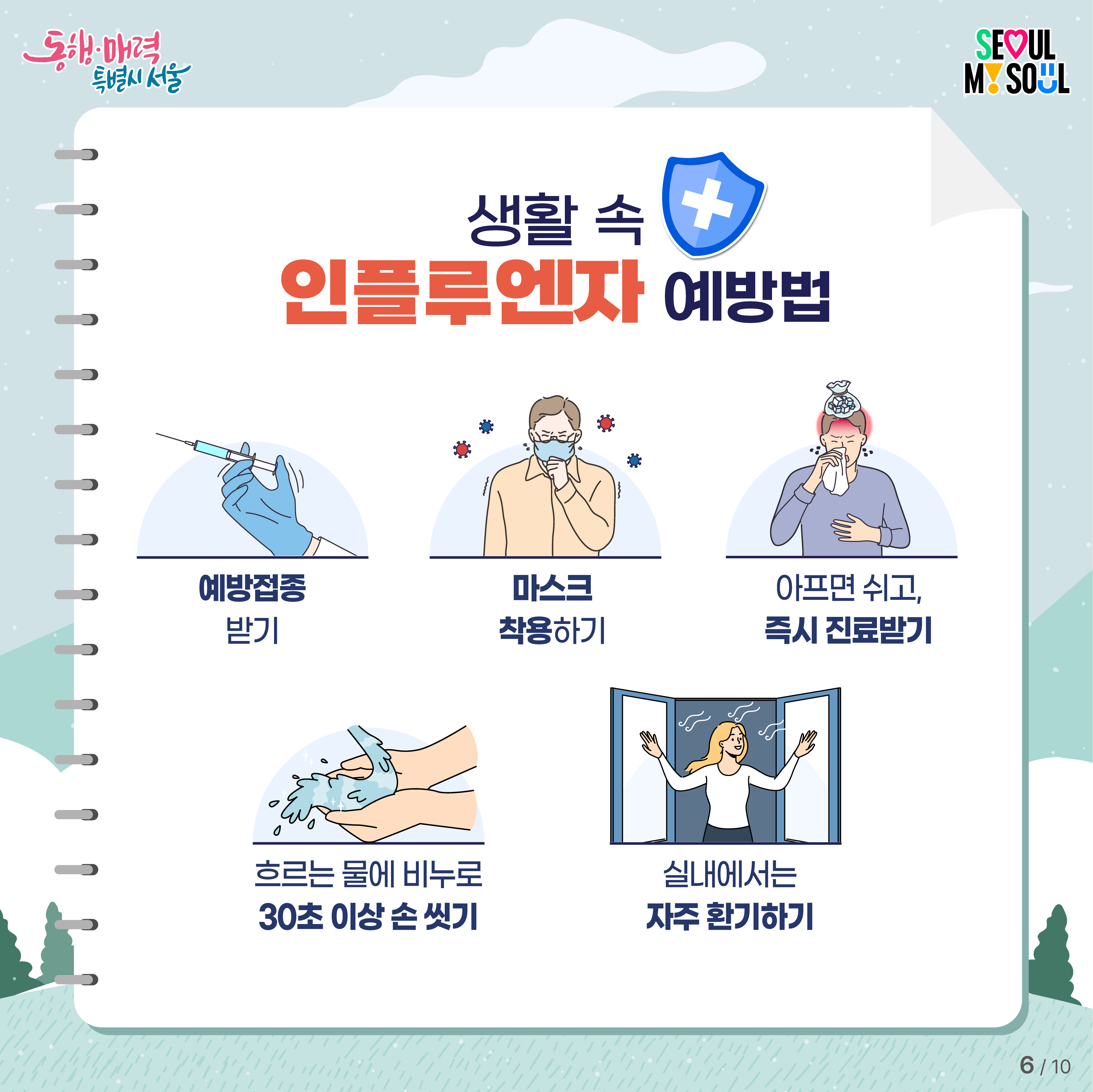 인플루엔자 예방 카드뉴스