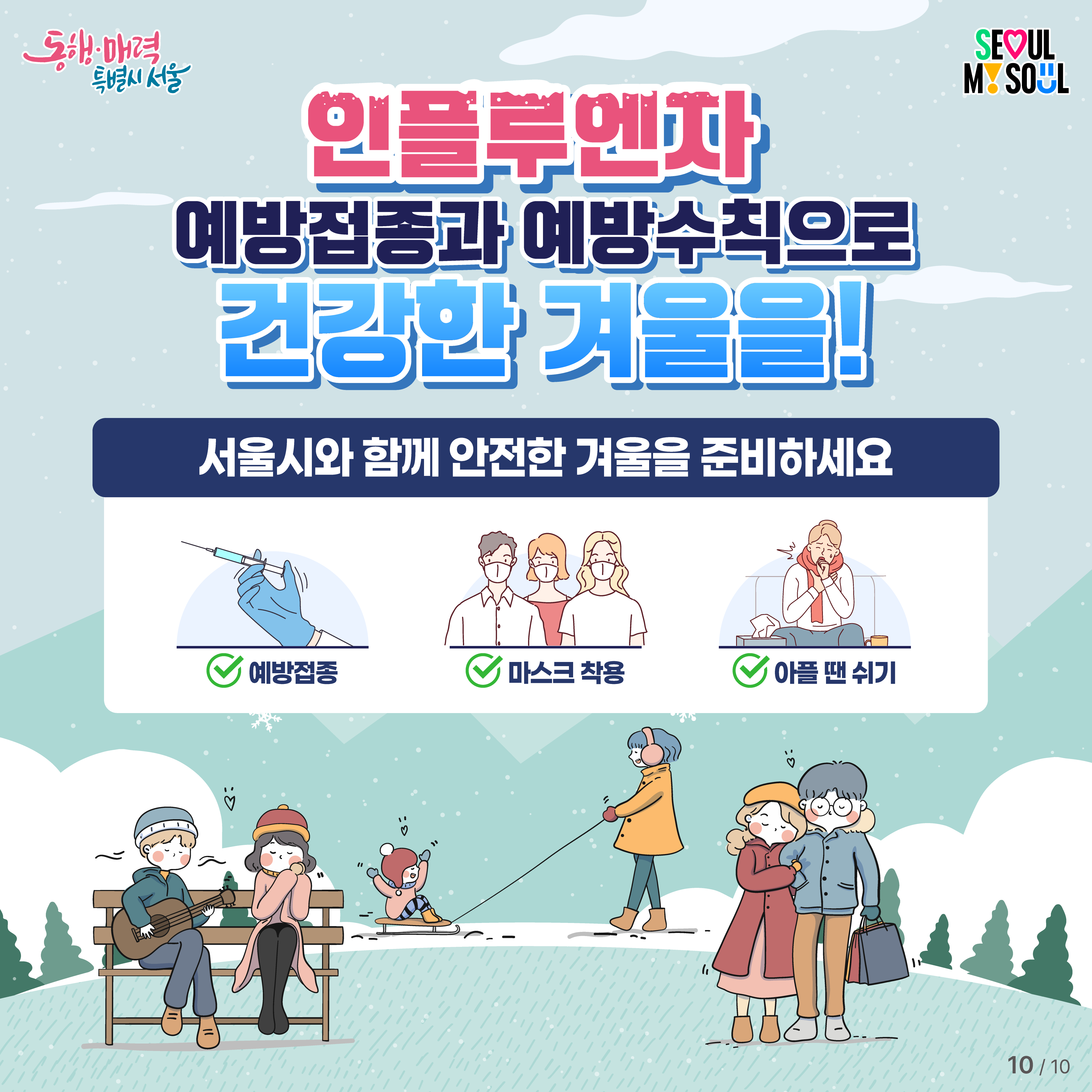 인플루엔자 예방 카드뉴스