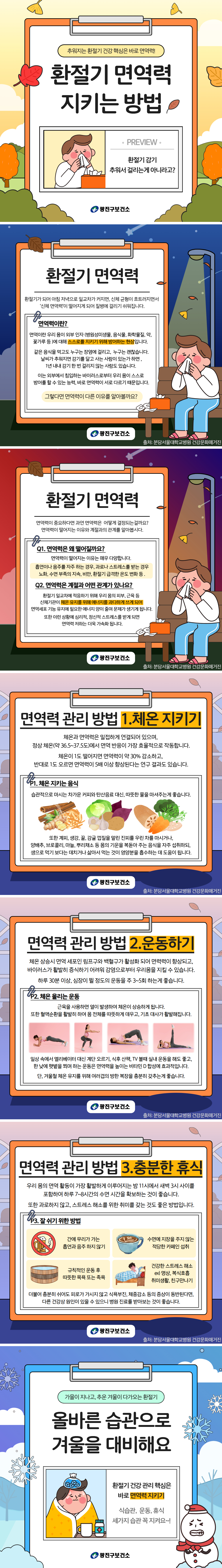 환절기 건강은 면역력이 좌우합니다. 면역력을 지키는 방법은 크게 잘먹기, 잘 움직이기, 잘 쉬기 세가지로 나눌 수 있습니다.