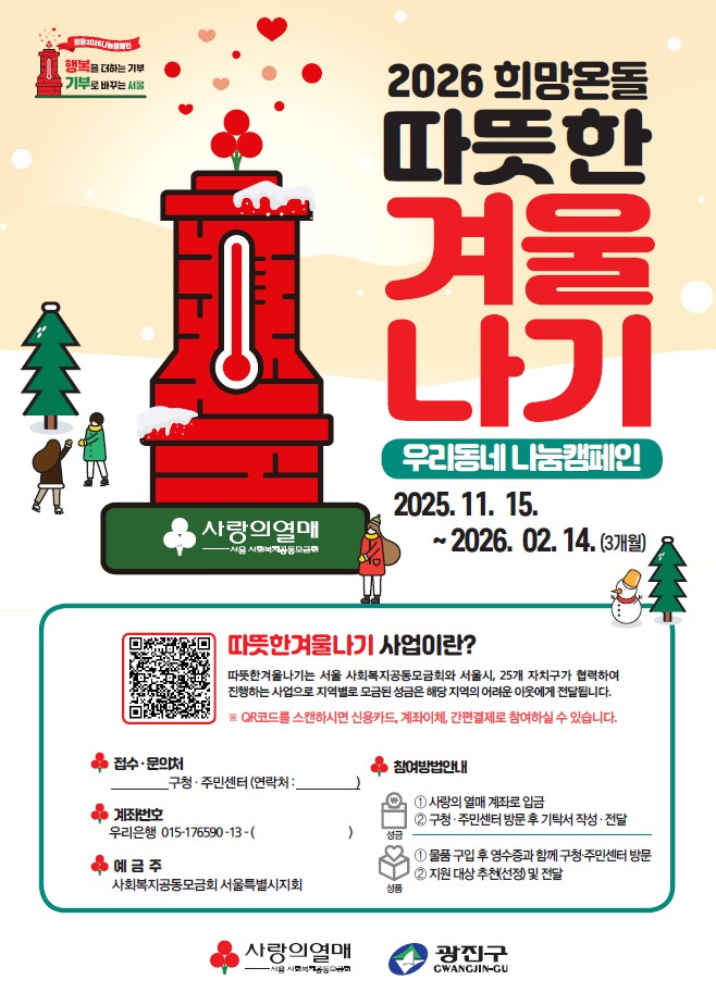 희망온돌 따뜻한겨울나기 포스터