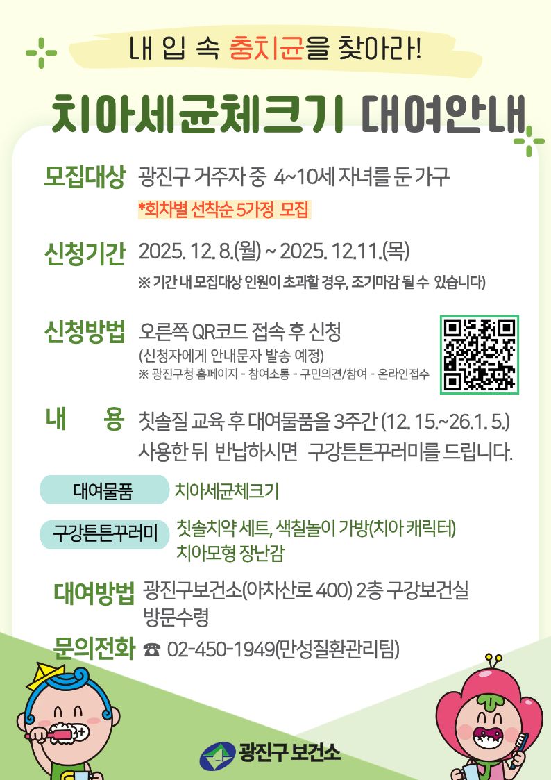 치아세균체크기 대여안내 / 신청일: 2025.12.8(월)~12.11(목) / 치아세균체크기 대여 후(3주) 반납 시 선물증정 / 대여일: 2025.12.15.(월) ~ 26년 1.5.(월) / 문의전화: 02-450-1949