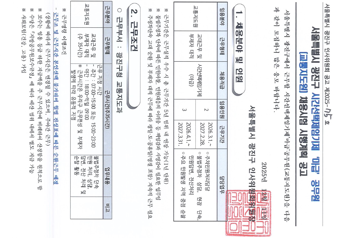 서울특별시 광진구 시간선택제임기제마급(교통지도원) 채용시험 시행계획 공고