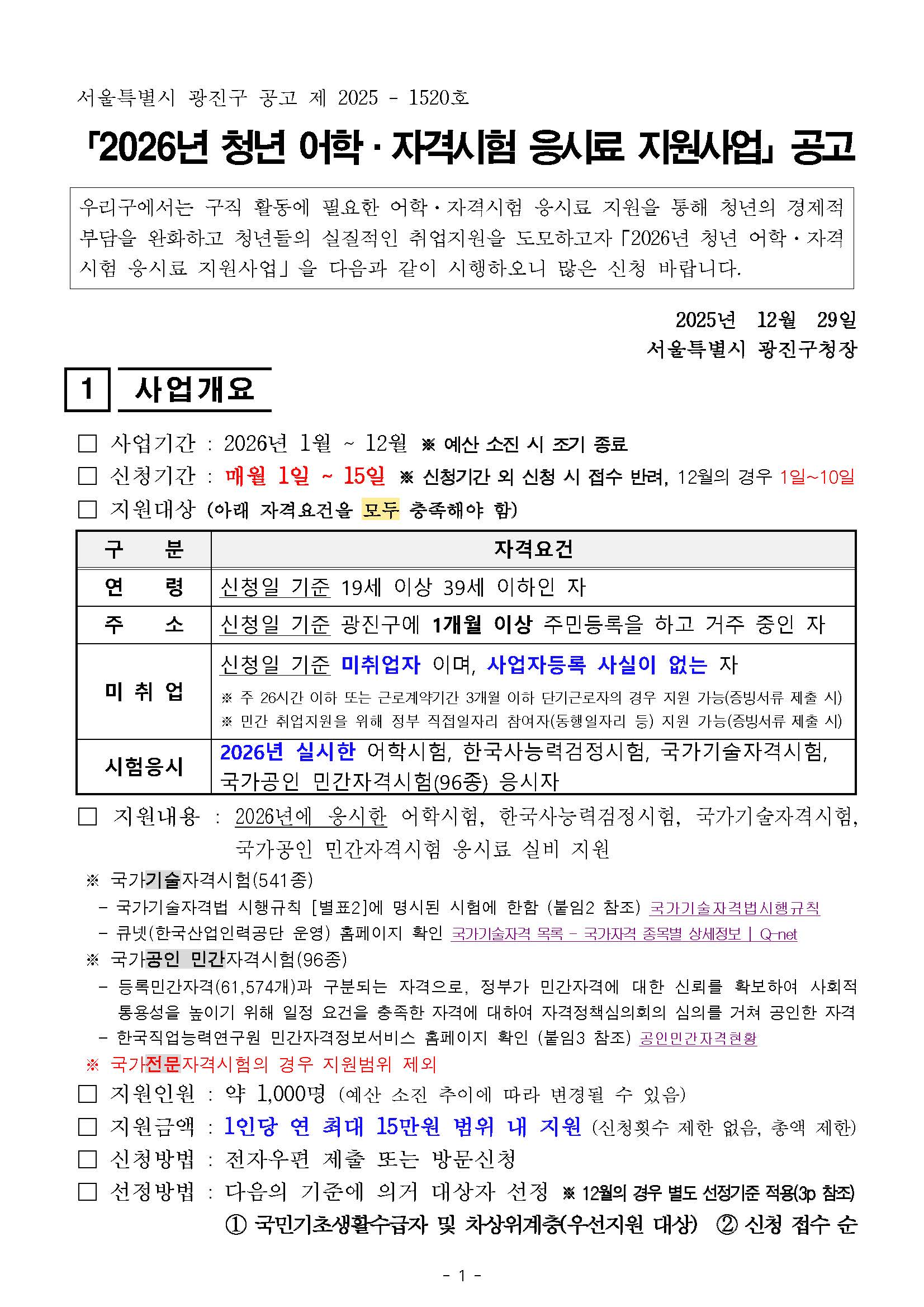 「2026년 청년 어학&middot;자격시험 응시료 지원사업」공고  우리구에서는 구직 활동에 필요한 어학&middot;자격시험 응시료 지원을 통해 청년의 경제적 부담을 완화하고 청년들의 실질적인 취업지원을 도모하고자「2026년 청년 어학&middot;자격시험 응시료 지원사업」을 다음과 같이 시행하오니 많은 신청 바랍니다.