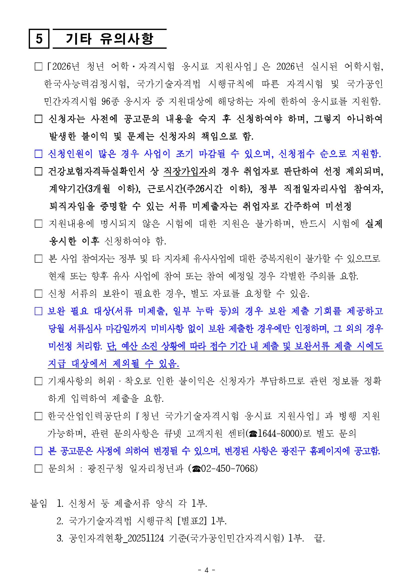 「2026년 청년 어학&middot;자격시험 응시료 지원사업」공고  우리구에서는 구직 활동에 필요한 어학&middot;자격시험 응시료 지원을 통해 청년의 경제적 부담을 완화하고 청년들의 실질적인 취업지원을 도모하고자「2026년 청년 어학&middot;자격시험 응시료 지원사업」을 다음과 같이 시행하오니 많은 신청 바랍니다.