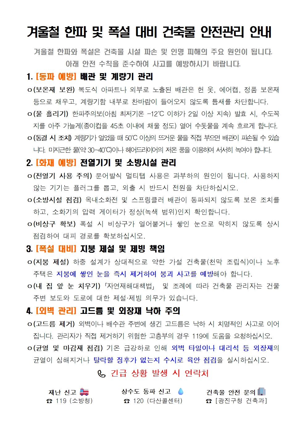 겨울철 한파 및 폭설 대비 건축물 안전관리 안내