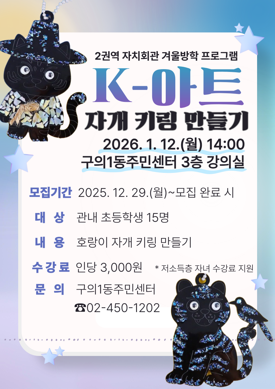 2권역 자치회관 겨울방학 프로그램 참여자 모집