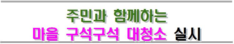 2018.3.14.(수) 중곡4동 마을 구석구석 대청소