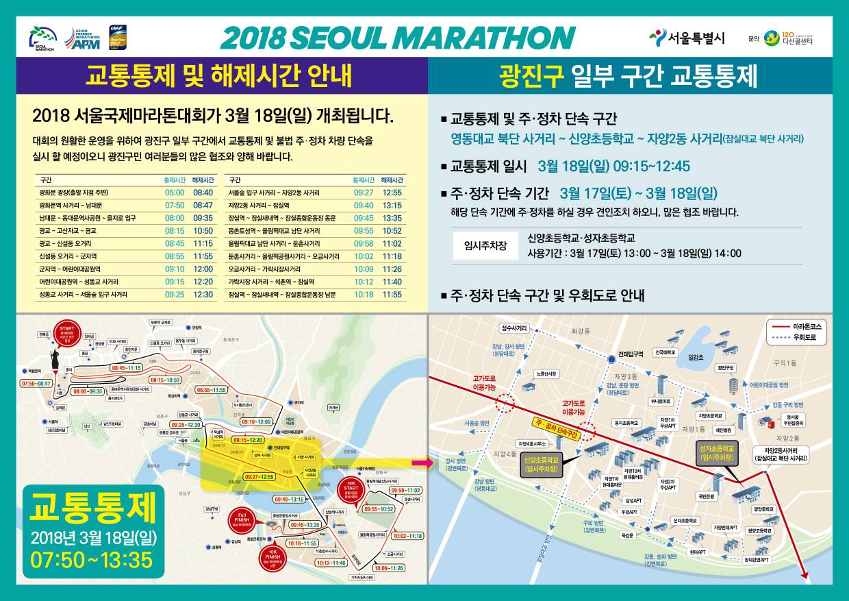[알림]교통통제(2018.3.18.)-서울국제마라톤대회 당일