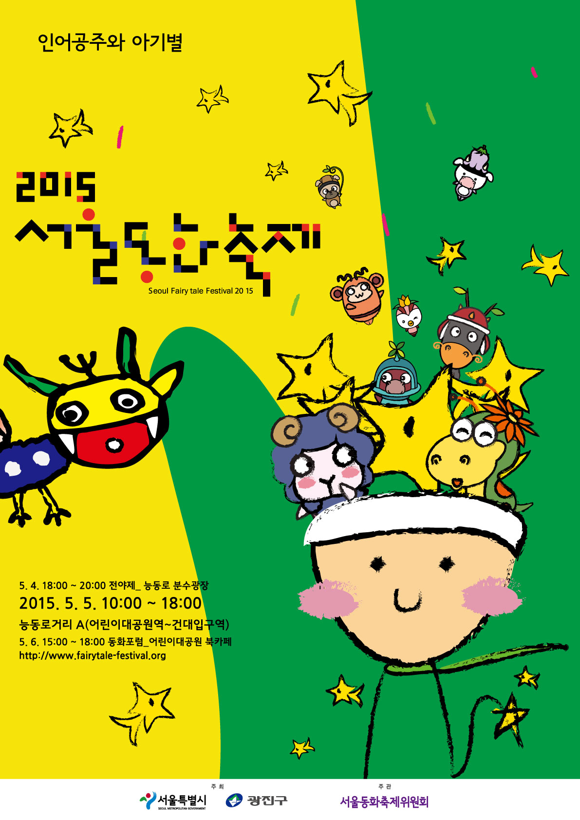 2015년 제4회 서울동화축제 포스터입니다!!