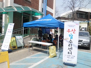 광장동 우산및칼 수리센터 운영~!!(3월30일오후1시부터5시까지)