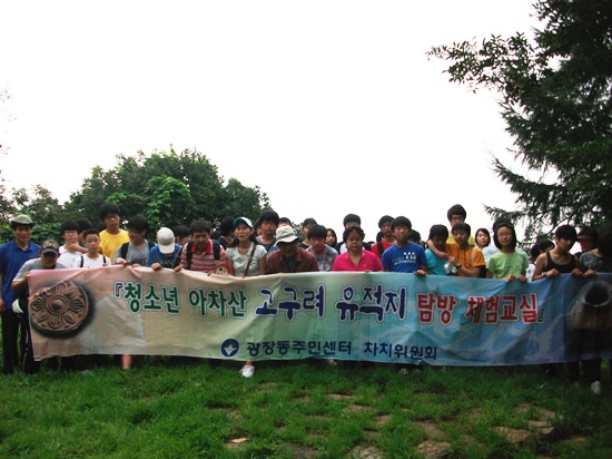 8월 청소년 아차산 고구려유적 탐방-단체기념촬영