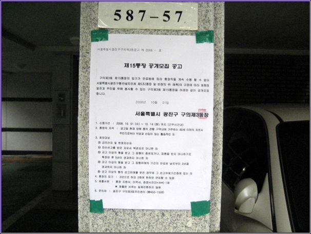 15통장 모집 공고 게첨(2008.10.01)