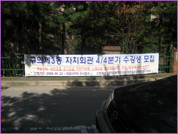 구의3동 자치회관 4분기 수강생모집 현수막 게첨(2008. 09. 18)