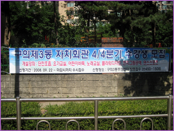 구의3동 자치회관 4분기 수강생모집 현수막 게첨(2008. 09. 18)