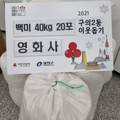 2021 구의2동 이웃돕기 영화사 백미 40kg 20포 기부