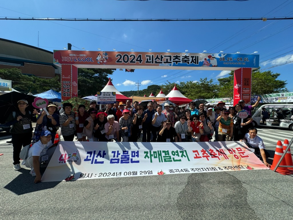 자매결연지 괴산 고추축제 방문