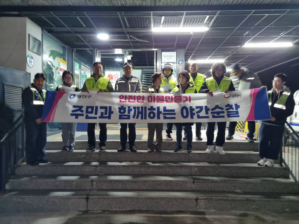 중곡1동 민・관・경 합동 야간합동 순찰 및 캠페인