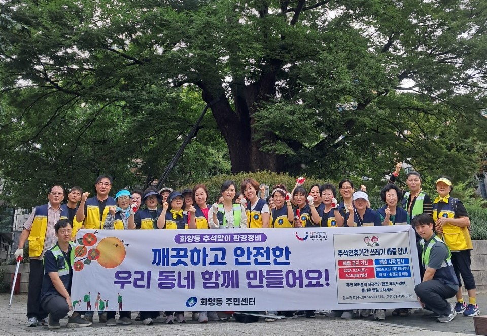 2024 추석맞이 대청소 추진