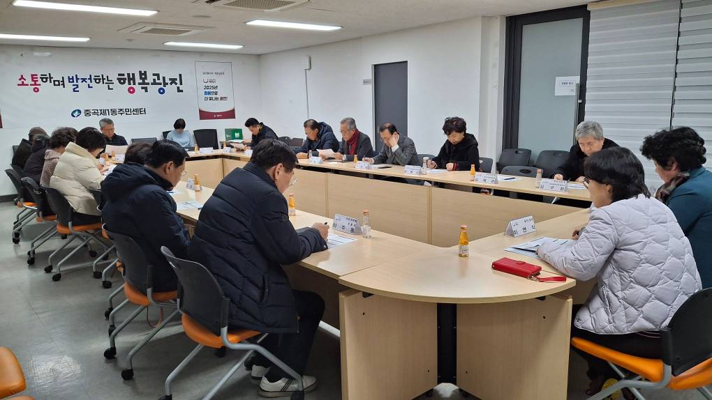 중곡제1동 주민자치회 전체회의 개최(2025년 2월 12일)