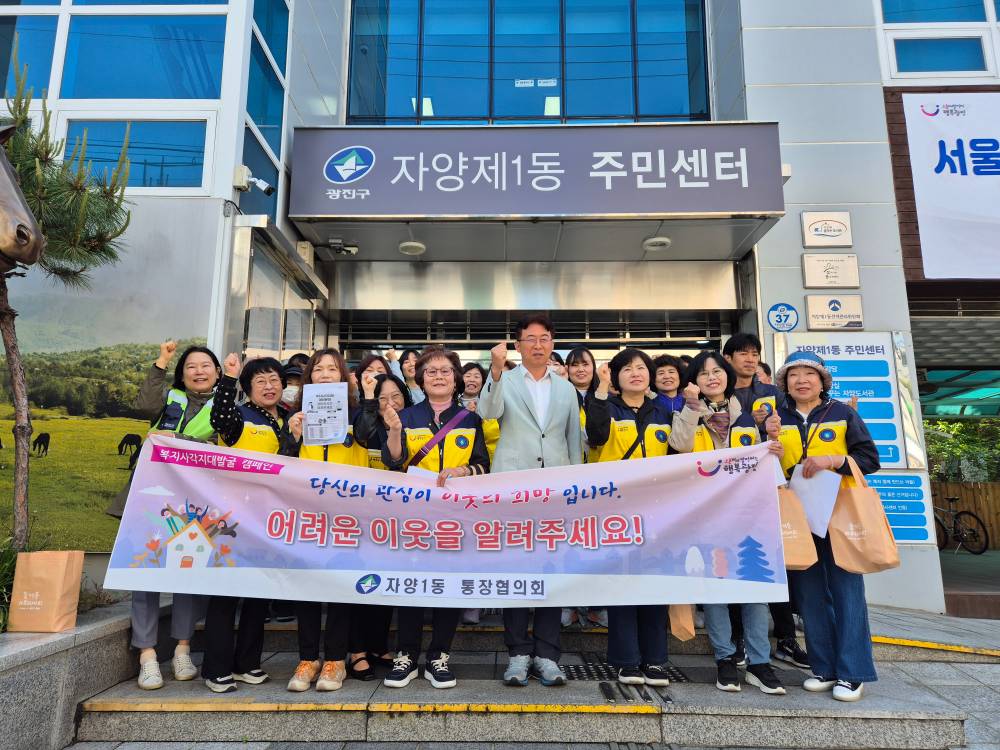 자양1동 통장협의회 복지사각지대 캠페인 