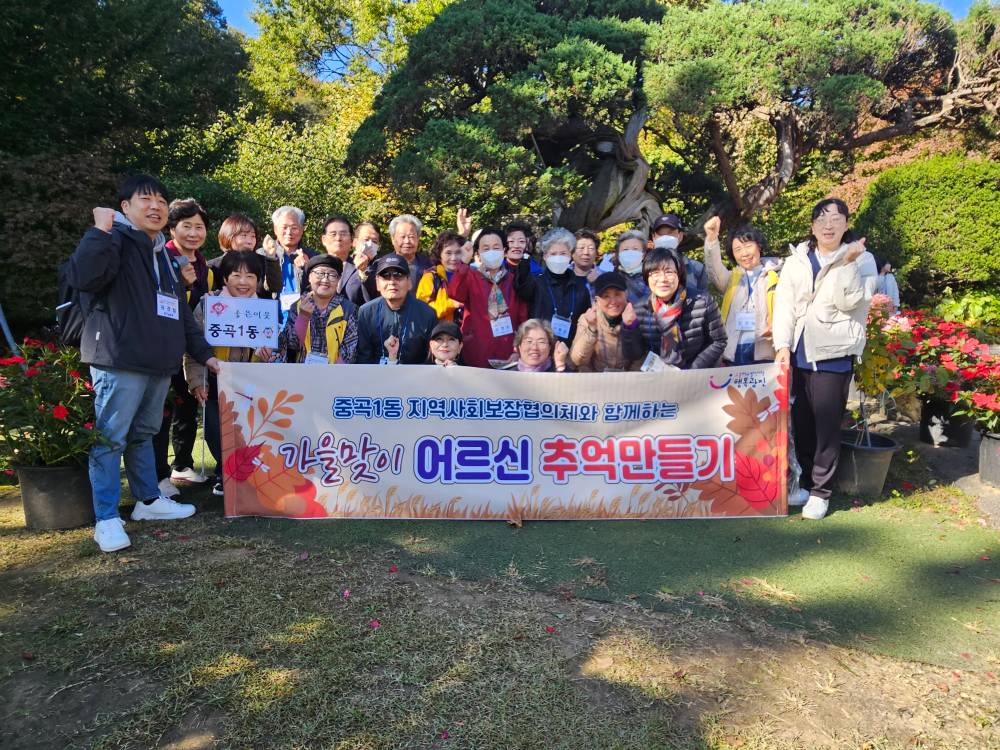 중곡1동 지역사회보장협의체와 함께하는 '가을맞이 어르신 추억만들기'