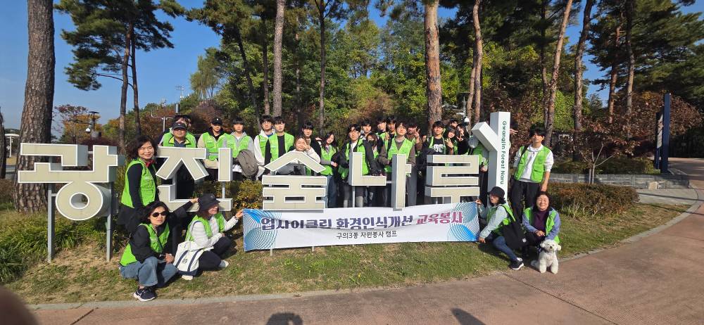 251107 자원봉사캠프 아차산 플로깅