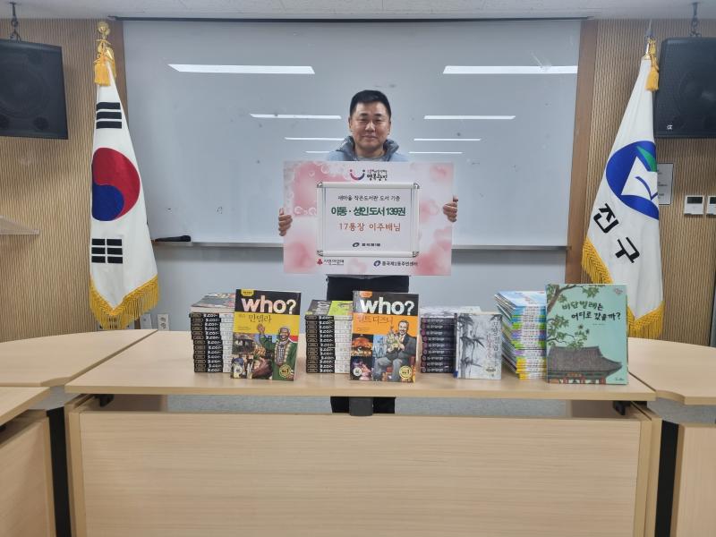 새마을 작은도서관 도서 기증식 