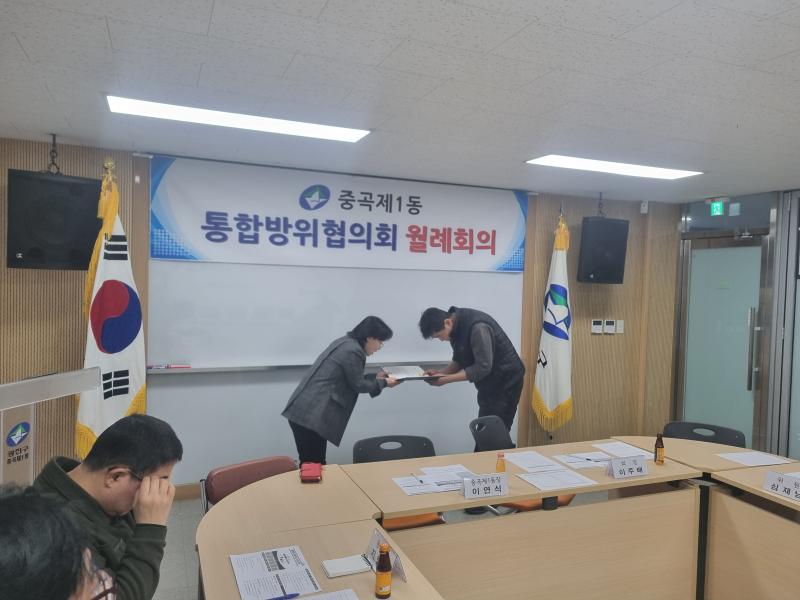 2025년 2월 중곡1동 통합방위협의회 월례회의 