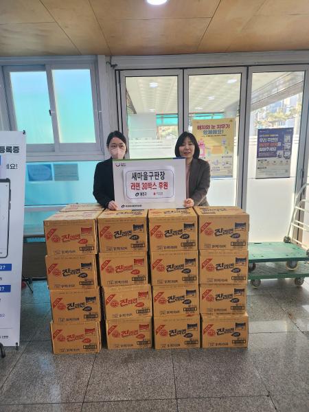 자양1동 이웃돕기 후원(새마을구판장, 라면)