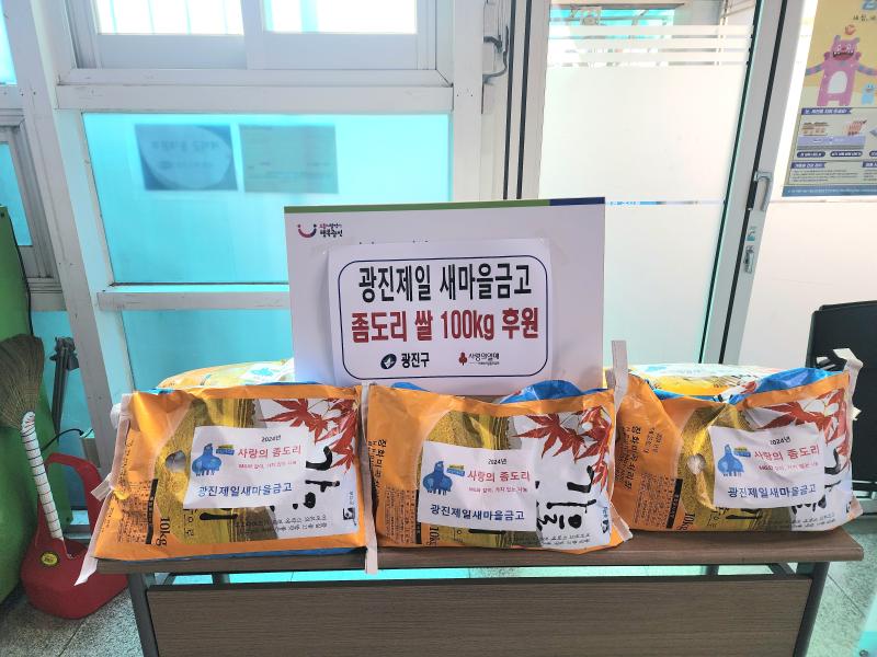 자양1동 이웃돕기 후원(광진제일 새마을금고, 쌀)