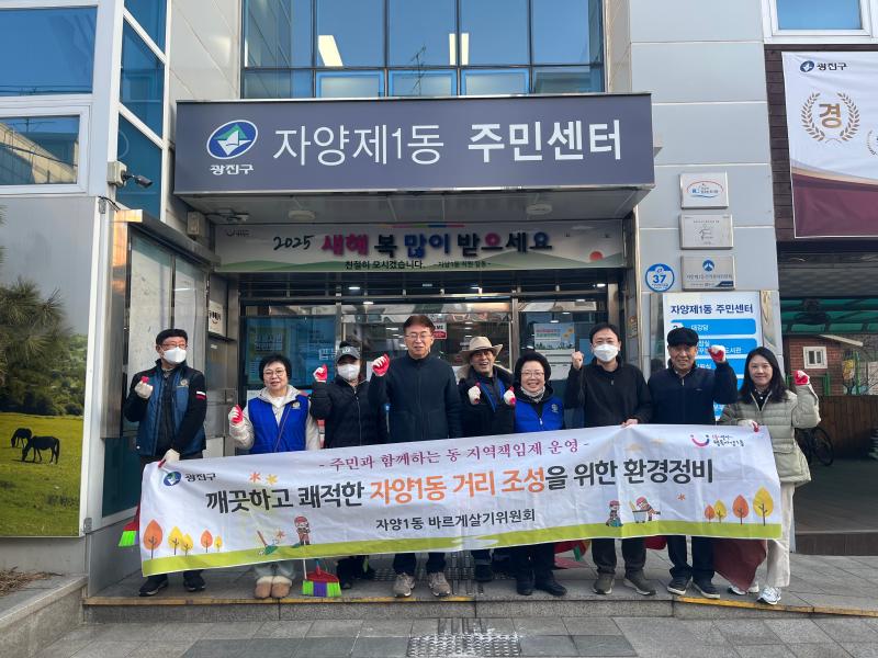 자양1동 바르게살기위원회 동네 청소