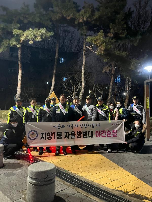 자양1동 민·관 합동 자율방범 야간순찰