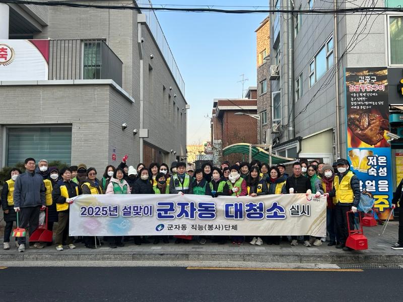 2025년 군자동 설맞이 대청소