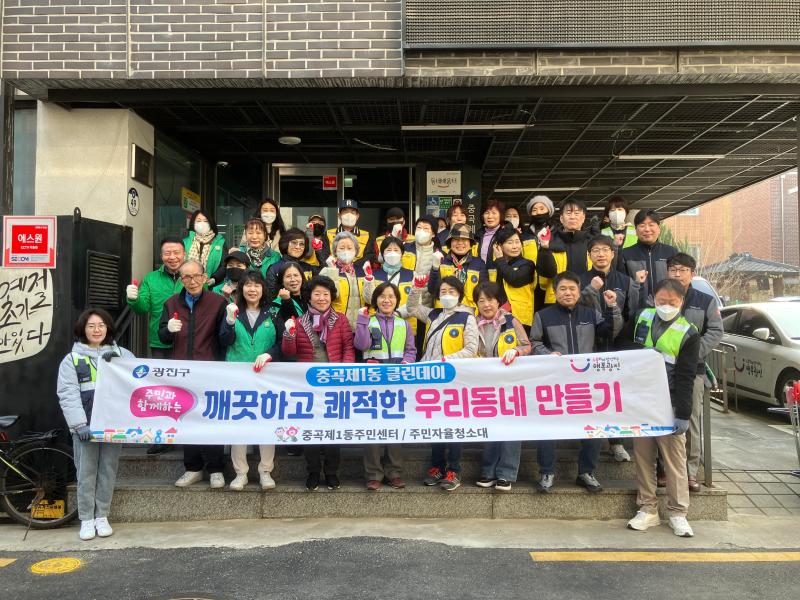 중곡1동 2025년 봄맞이 대청소 실시