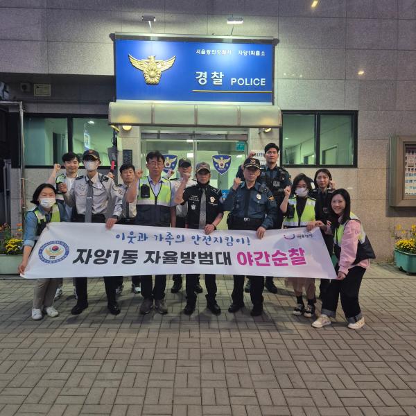 자양1동 자율방범대 야간순찰