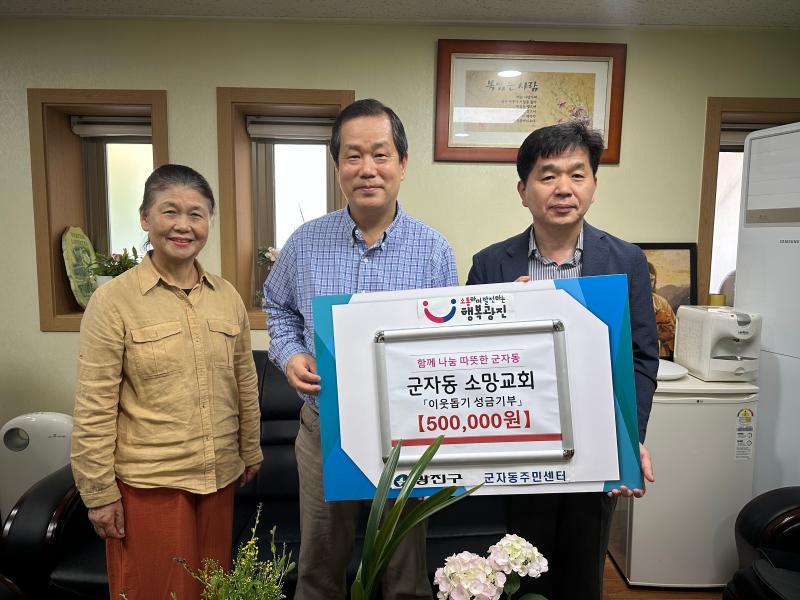 군자동 소망교회 성금전달식