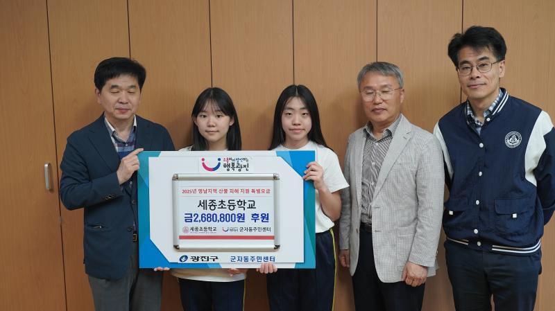 세종초등학교 영남지역 산불피해 지원 특별모금 캠페인 성금전달식