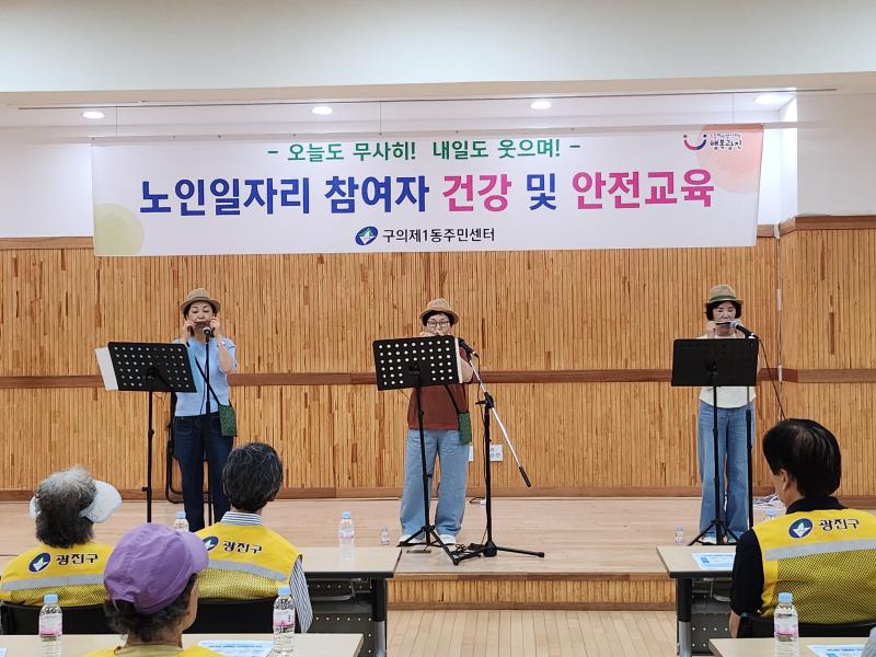 구의1동 노인일자리 안전교육