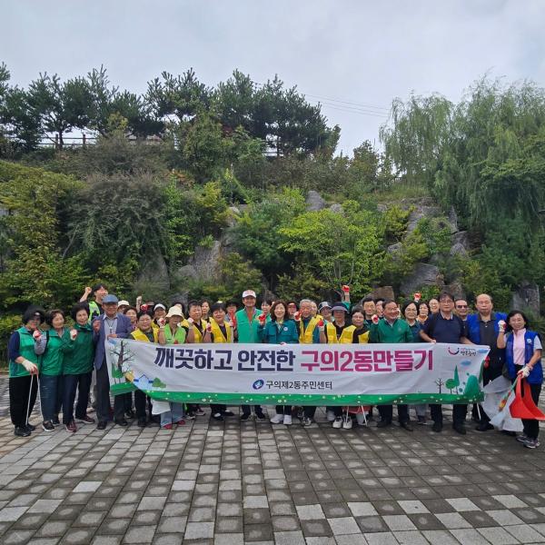 구의2동 추석맞이 대청소 및 클린데이 실시