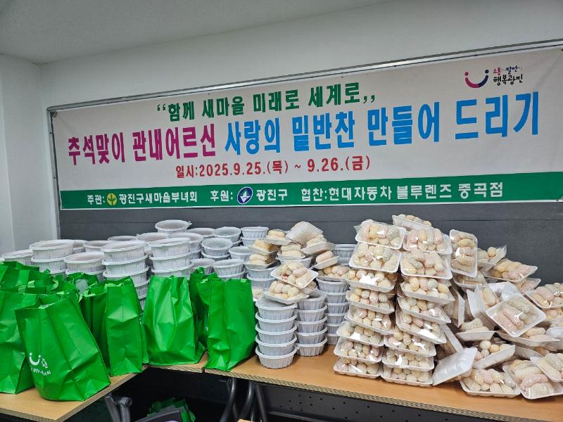 [자양1동] 새마을부녀회 추석맞이 사랑의 밑반찬 만들어드리기