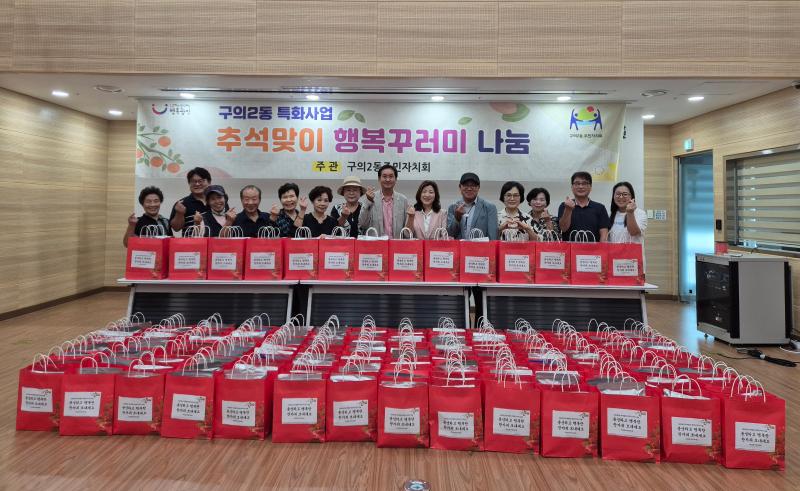 구의2동 추석맞이 행복꾸러미 나눔
