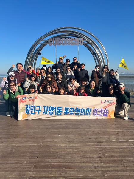 [자양1동] 통장협의회 워크숍