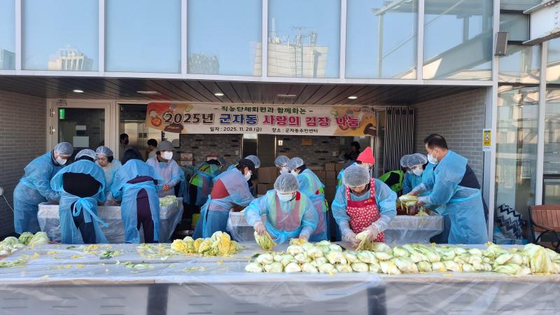 [군자동] 20251127~28 직능단체회원과 함께하는 사랑의 김장 나눔