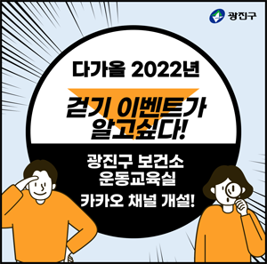 다가올 2022년 걷기 이벤트가 알고싶다! 광진구 보건소 운동교육실 카카오 채널 개설!