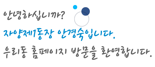 자양1동장 인사말