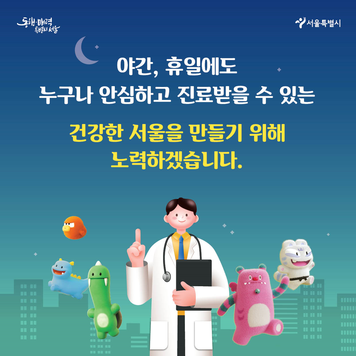 야간, 휴일에도 누구나 안심하고 진료받을 수 있는 건강한 서울을 만들기 위해 노력하겠습니다