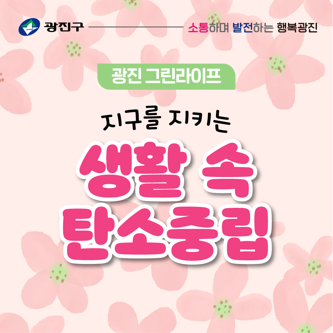 생활 속 탄소중립