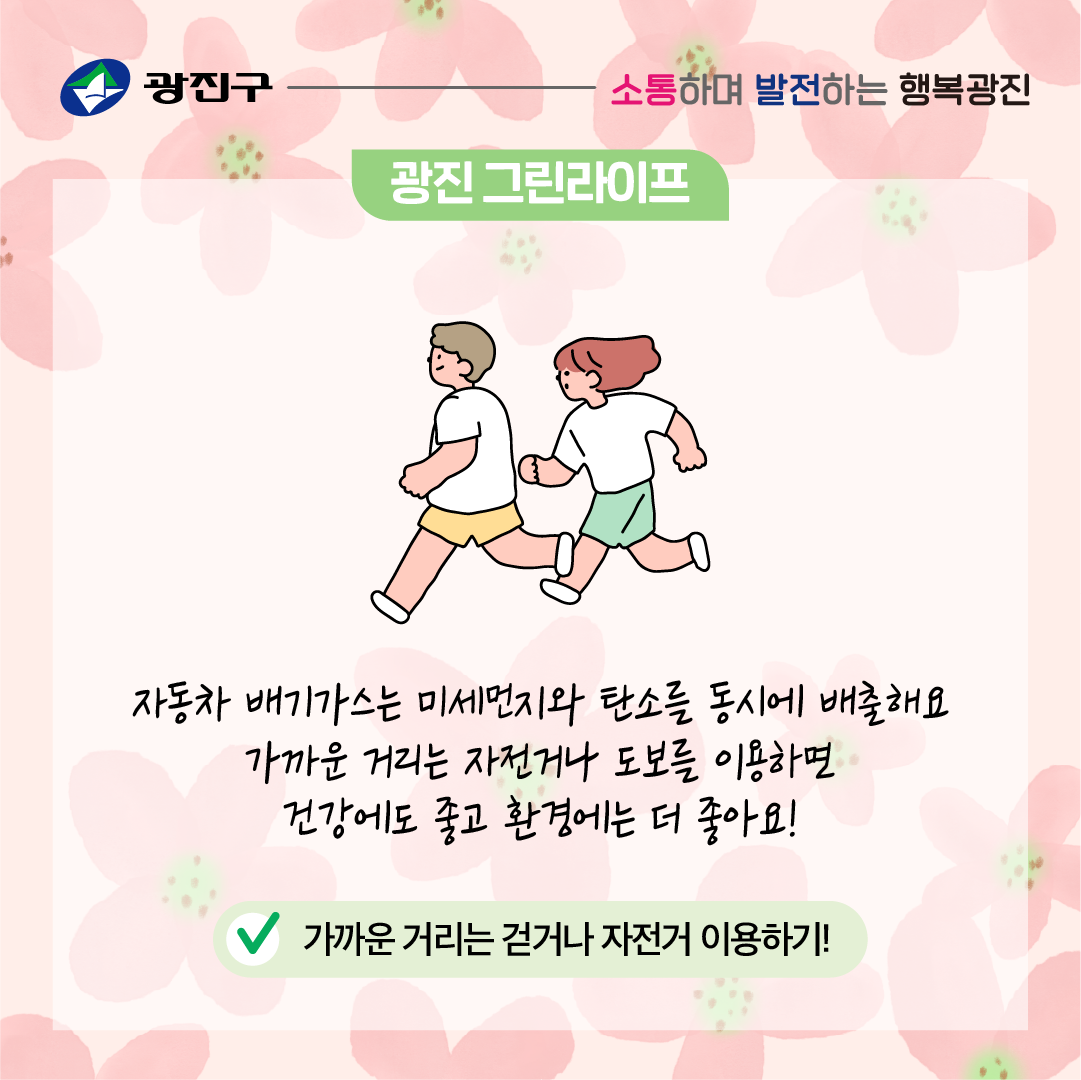 자동차 배기가스는 미세먼지와 탄소를 동시에 배출해요 가까운 거리는 자전거나 도보를 이용하면 건강에도 좋고 환경에는 더 좋아요