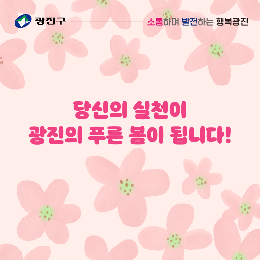 당신의 실천이 광진의 푸른 봄이 됩니다.