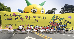 2018 서울동화 축제 모습